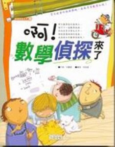 啊！數學偵探來了【二手書_良好】TAAZE讀冊生活