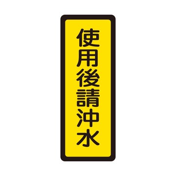 W.I.P 聯合 NO.043 標示牌 使用後請沖水