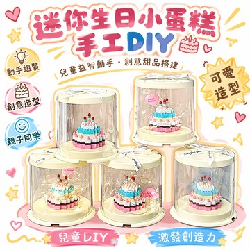 🏆臺出夯貨👑迷你生日小蛋糕手工diy兒童益智動手 兒童DIYKT板拼裝創意甜品搭建培養動手能力 2B3G5 🌸