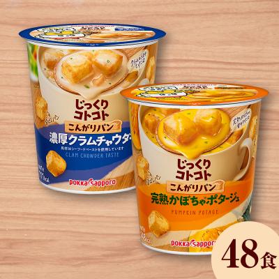 ふるさと納税 名取市 じっくりコトコト こんがりパン 濃厚クラムチャウダー味完熟かぼちゃポタージュ