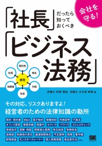 会社を守る!「社長」だったら知っておくべき「ビジネス法務」 初澤寛成 大久保映貴