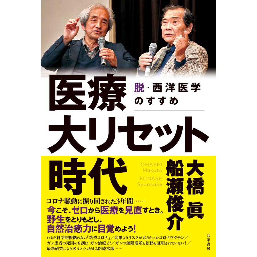 医療大リセット時代 脱・西洋医学のすすめ 大橋眞 船瀬俊介