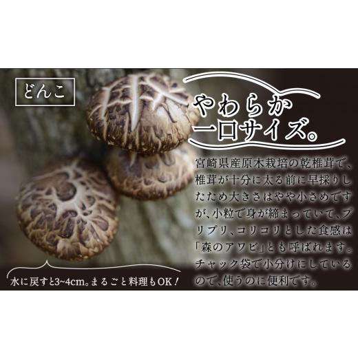 ふるさと納税 宮崎県 美郷町  宮崎県産 乾燥 椎茸 芽どんこ 450g (150g×3袋) チャック袋入 干し しいたけ 小分け 出汁 だし 料理 調理 てまり寿司 …