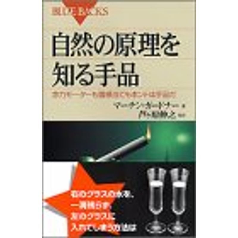 自然の原理を知る手品?念力モーターも霊感当てもホントは手品だ (ブルーバックス)