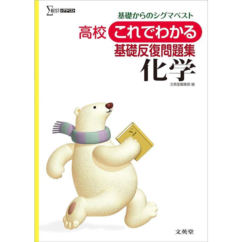 高校これでわかる基礎反復問題集 化学