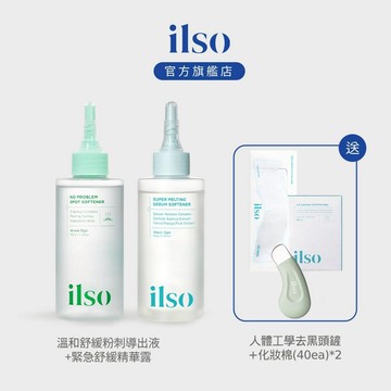 【ilso 官方旗艦店】緊急舒緩精華露150g+溫和舒緩粉刺導出液150g 送 黑頭鏟+化妝棉 2盒