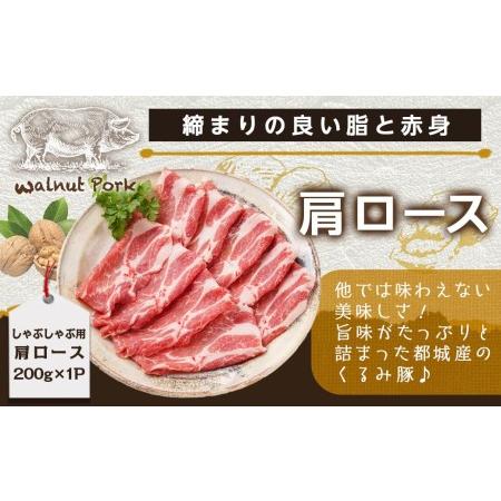 ふるさと納税 「くるみとん」ロース バラ 肩ロース しゃぶしゃぶセット_11-J301_(都城市) 都城産豚 くるみとん ロース 200g×2P バ.. 宮崎県都城市