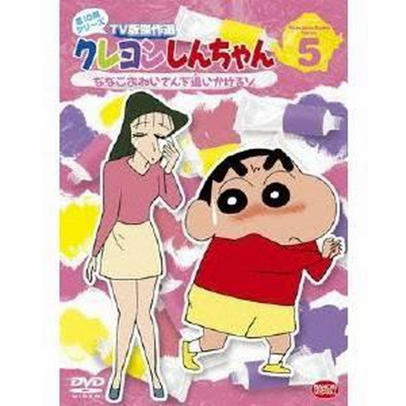 クレヨンしんちゃん TV版傑作選 第10期シリーズ 5 ななこおねいさんを追いかけるゾ 【DVD】 | LINEブランドカタログ