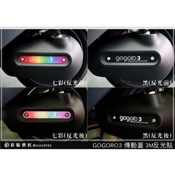 彩貼藝匠 GOGORO 3 傳動蓋貼 3M反光貼紙 彩繪 彩貼 防刮 遮傷 保護膜