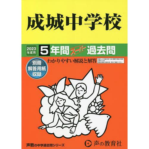 成城中学校 5年間スーパー過去問