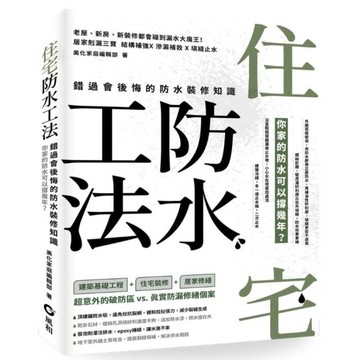 住宅防水工法：錯過會後悔的防水裝修知識