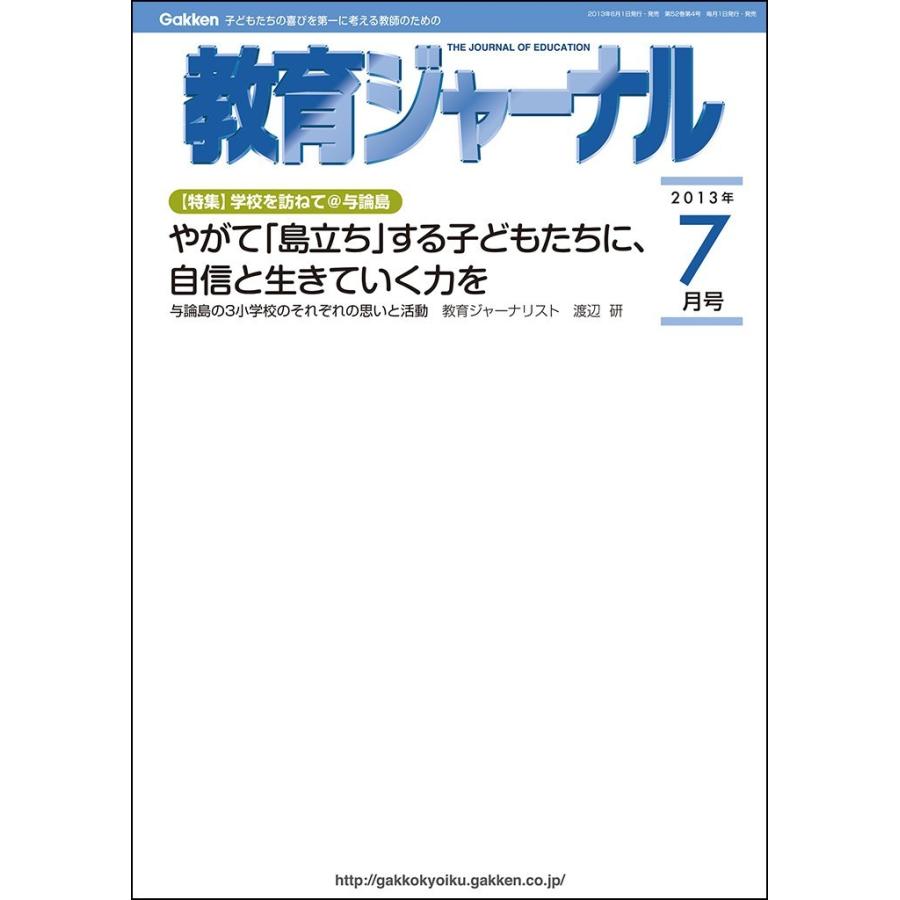 教育ジャーナル2013年7月号Lite版(第1特集) 電子書籍版   教育ジャーナル編集部