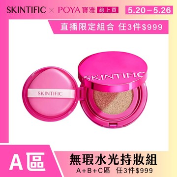SKINTIFIC無瑕水光氣墊11g-多款任選