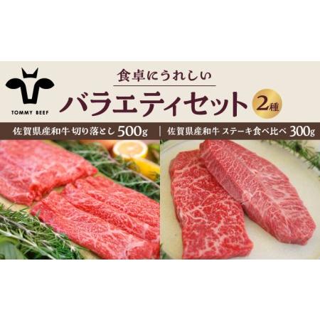 ふるさと納税 佐賀県産和牛 食卓にうれしいバラエティ セット （切り落とし 500g＆ステーキ食べ比べ 300g）【有限会社佐賀セントラ.. 佐賀県白石町