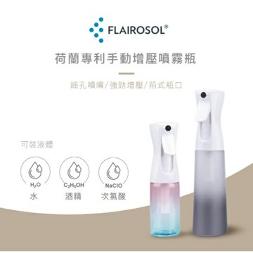 強強滾~FLAIROSOL® 荷蘭專利手動增壓噴霧瓶 (160ml)