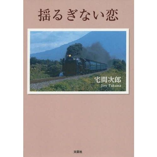 揺るぎない恋 宅間次郎