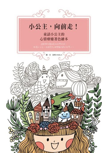 【電子書】小公主:向前走！童話小公主的心情療癒著色繪本