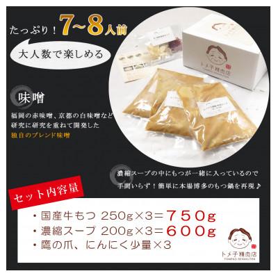 ふるさと納税 上毛町 トメ子精肉店の味噌もつ鍋セット 7〜8人前