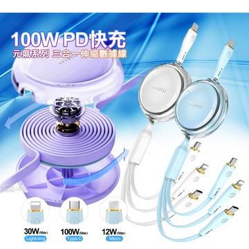 WiWU 元氣系列 100W PD快充三合一伸縮數據線YQ-05 白色