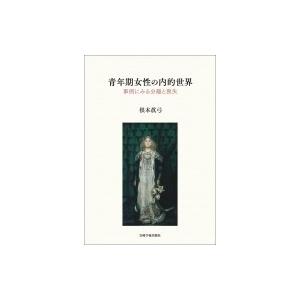 青年期女性の内的世界 事例にみる分離と喪失   根本眞弓  〔本〕