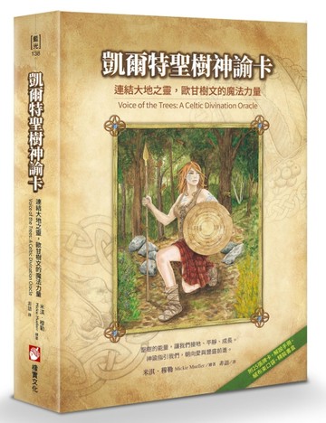 凱爾特聖樹神諭卡【精裝書盒版】：連結大地之靈，歐甘樹文的魔法力量（25張牌卡＋解說手冊＋