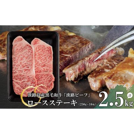 ふるさと納税 ロースステーキ2.5kg(250g×10枚) 兵庫県淡路市