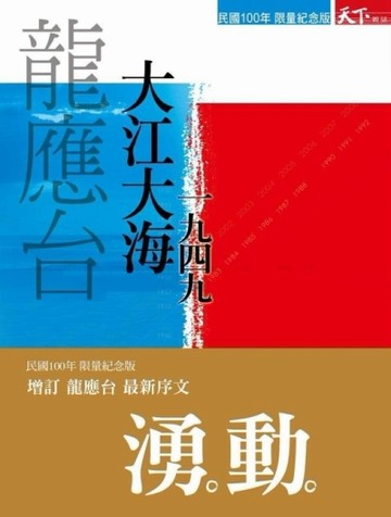 大江大海  一九四九  民國100年限量紀念版【二手書_良好】TAAZE讀冊生活