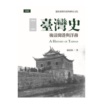 臺灣史：後清開港與洋務