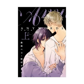 ANYWORDS無聲呼喊(上)