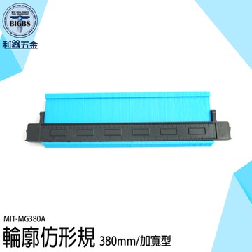 《利器五金》輪廓仿形規 尺規 劃線規 MIT-MG380A 取型尺 弧度取樣尺 木工取型器 萬能取型器