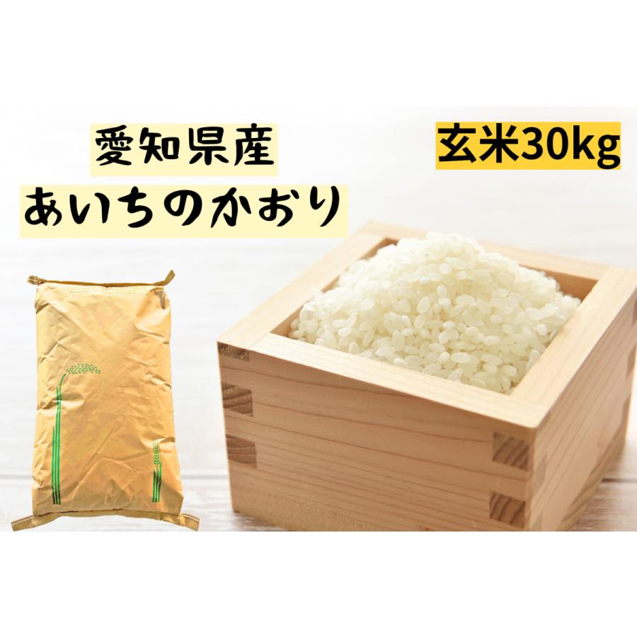 玄米　令和5年産　愛知県産あいちのかおり　1等  30kg