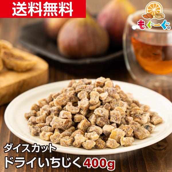 ドライいちじくダイスカット 400g