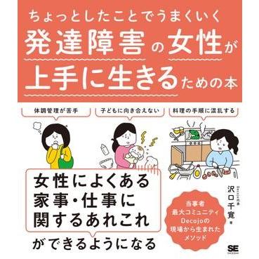 ちょっとしたことでうまくいく 発達障害の女性が上手に生きるための本