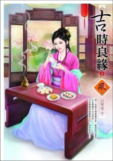 吉時良緣（上）【二手書_良好】TAAZE讀冊生活
