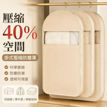 台灣出貨 衣服防塵套 衣物防塵罩 掛式壓縮防塵罩 羽絨服收納袋 立體防塵袋 衣櫃掛衣袋 壓縮收納袋 衣物防塵套