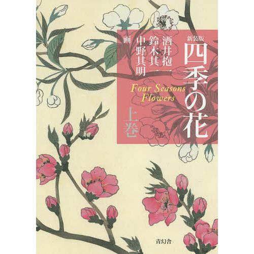 四季の花 上巻 新装版