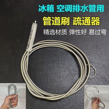 【臺灣有貨 免運】空調冰箱排水管疏通不鏽鋼毛刷家用冷藏室積水堵塞排水口漏水通用