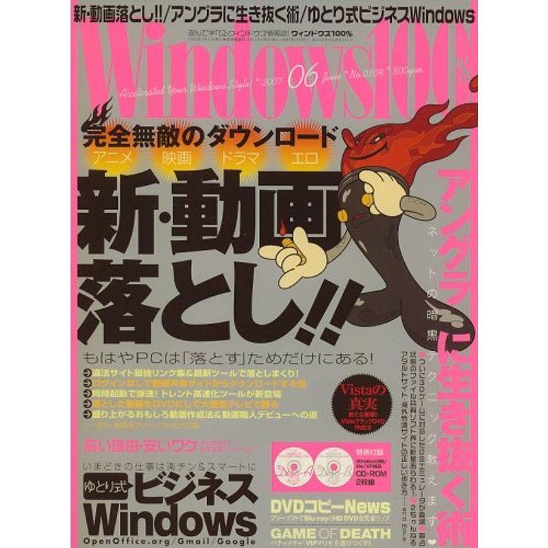 Windows 100% 2007年 06月号 雑誌