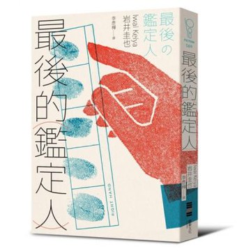 最後的鑑定人（宮部美幸盛讚！破解人性的鑑識天才初登場）【城邦讀書花園】