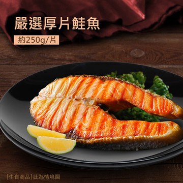 【築地一番鮮】嚴選中段鮭魚8片組(250g/片)