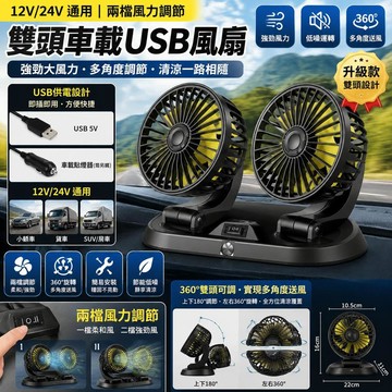 ⭐限時下殺🔥雙頭車用USB風扇 汽車電風扇 貨車車載雙風扇 360度旋轉 靜音循環風扇 點菸器風扇 車內降溫神器