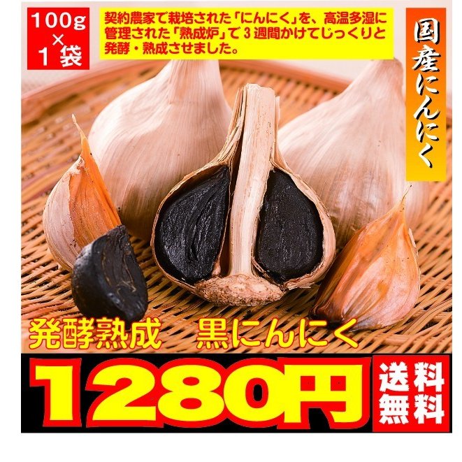 ポイント消化　送料無料　1280円　国産　黒にんにく 100グラム　１袋　おやつ　熟成発酵　おすすめ　食品