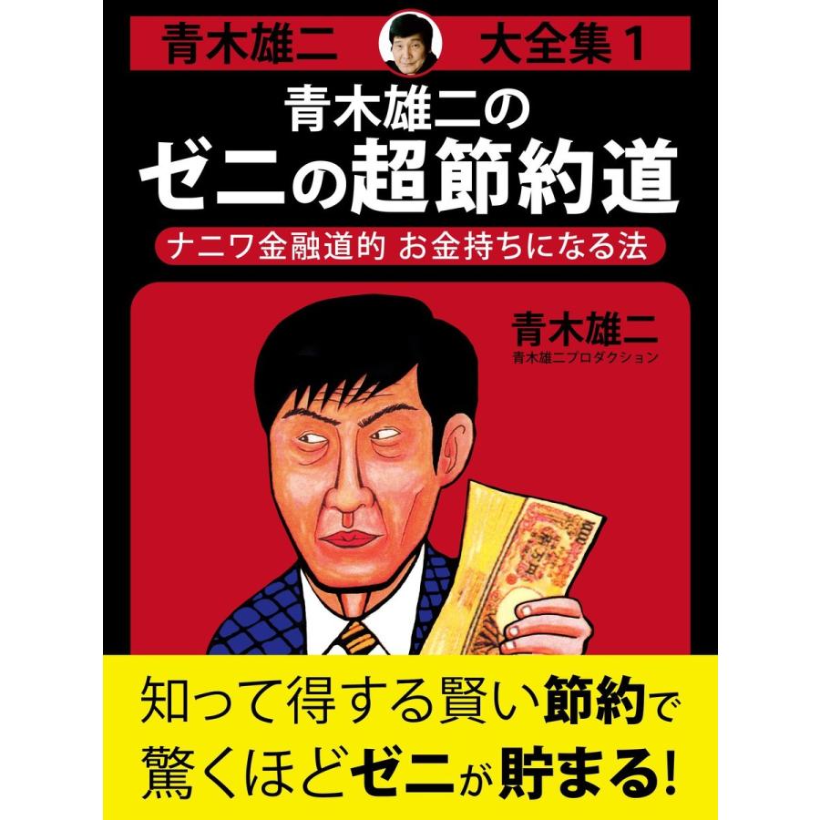 青木雄二大全集1 青木雄二のゼニの超節約道 電子書籍版 青木雄二