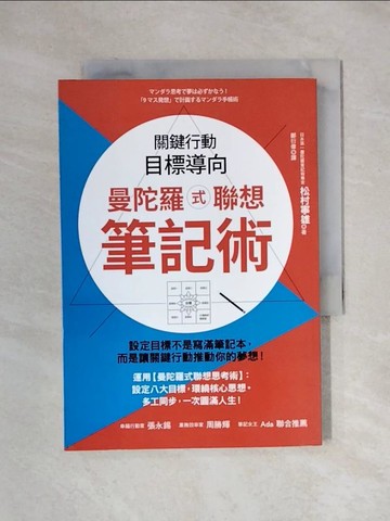 【書寶二手書T1／財經企管_X1N】曼陀羅式聯想筆記術：關鍵行動，目標導向_松村寧雄