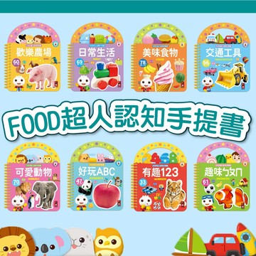 [說書客] FOOD超人認知手提書:趣味ㄅㄆㄇ/歡樂農場/好玩ABC/有趣123/美味食物/日常生活/可愛動物/交通工具 風車 有趣小知識 口袋書 中英雙語認知 可搭配「FOOD超人多重點讀筆」使用
