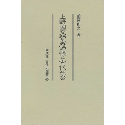 上野国交替実録帳と古代社会