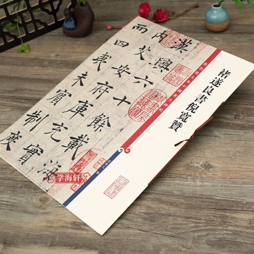 繁體字帖 褚遂良書倪寬贊 高清彩色放大本中國著名碑帖繁體旁注褚體楷書毛筆字帖臨摹古貼墨跡孫寶文編學海軒上海辭書出版社【HZ1488】