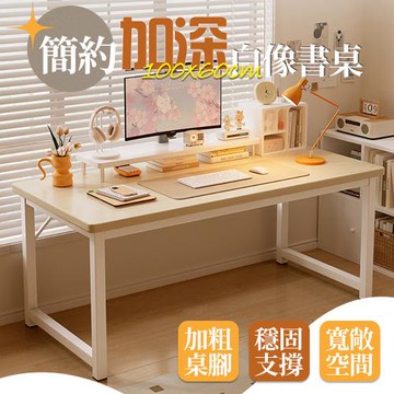 【居家cheaper】簡約加深白橡書桌 DS017-100WT 加深書桌 大書桌 簡易書桌 工作桌 包裝台 電腦桌