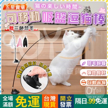 OYOU+✨ 吸盤逗貓棒 逗貓棒 自動逗貓棒 貓咪玩具 電動逗貓棒 貓玩具 貓 寵物玩具 逗貓玩具 自動逗貓 羽毛逗貓棒