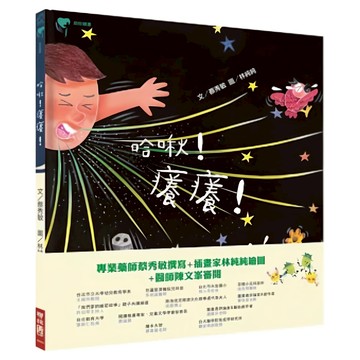 哈啾!癢癢  蔡秀敏著  209 助你健康  LINKING 聯經